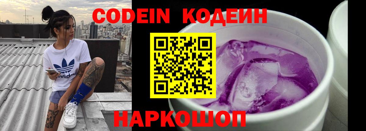 Codein напиток Lean (лин)  Вход с VPN  Нижний Новгород 